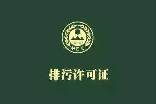 排污許可證怎么辦？有效期多久？